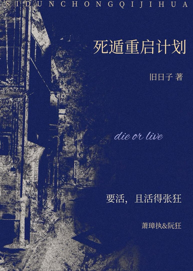 死遁重启计划