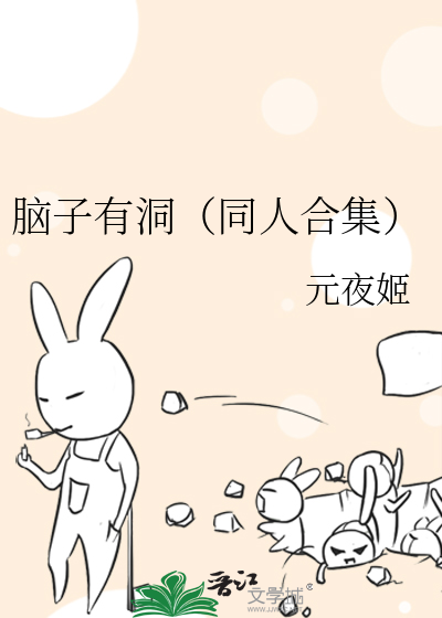 脑子有洞（同人合集）