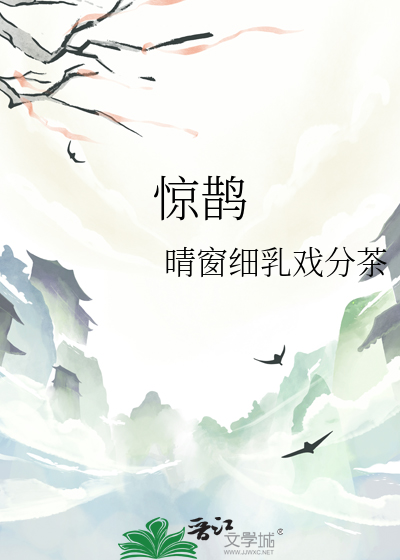 惊鹊