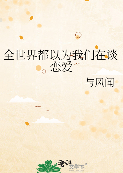 全世界都以为我们在谈恋爱