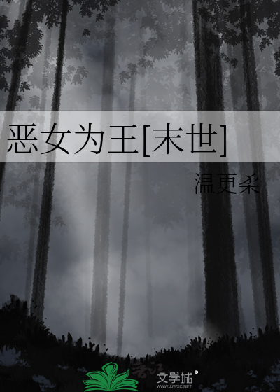 恶女为王[末世]