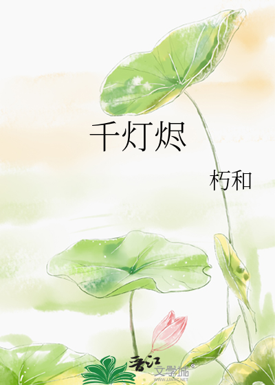 千灯烬