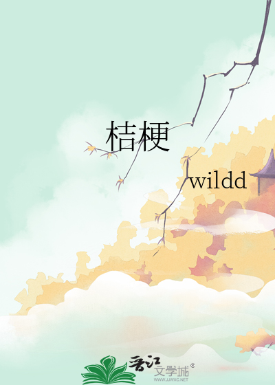 桔梗