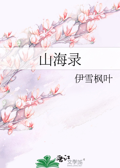 山海录