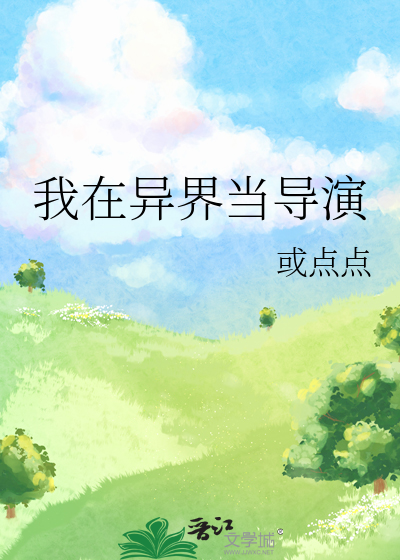 我在异界当导演
