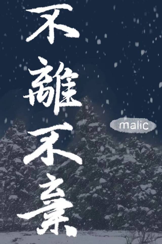 不离不弃
