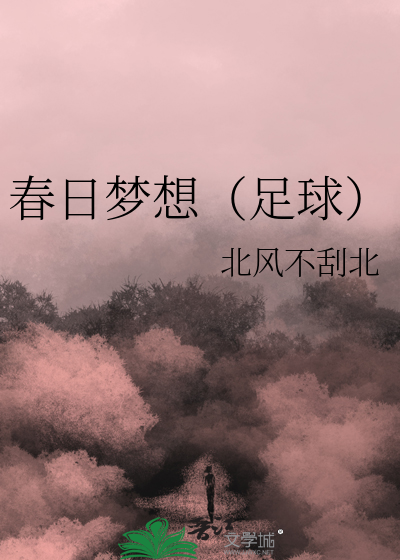 春日梦想（足球）