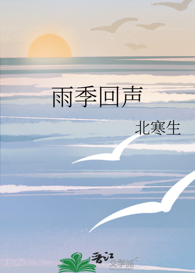 雨季回声