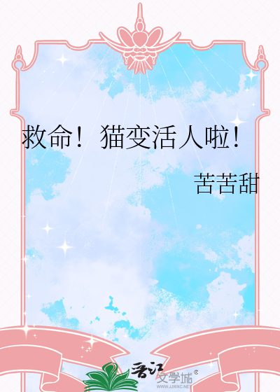救命！猫变活人啦！