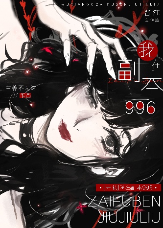 【无限】我在副本996
