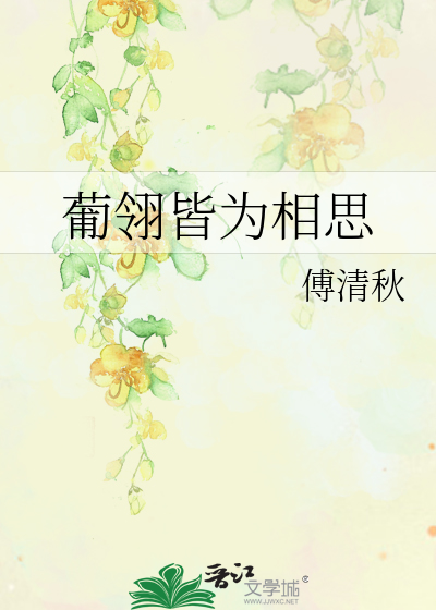 葡翎皆为相思