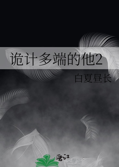 诡计多端的他2