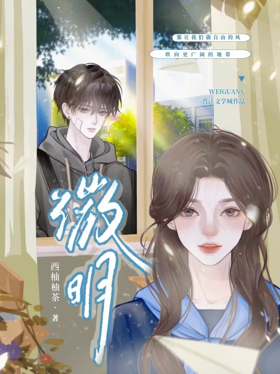 微明