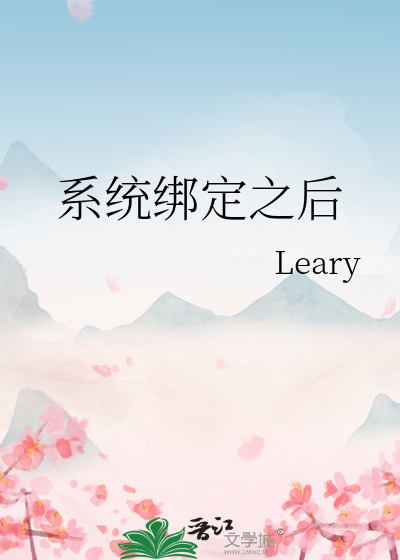 系统绑定之后