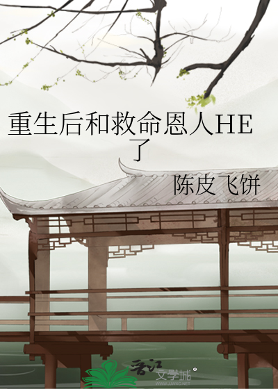 重生后和救命恩人HE了