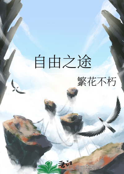 自由之途